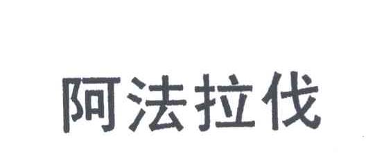 阿法拉伐