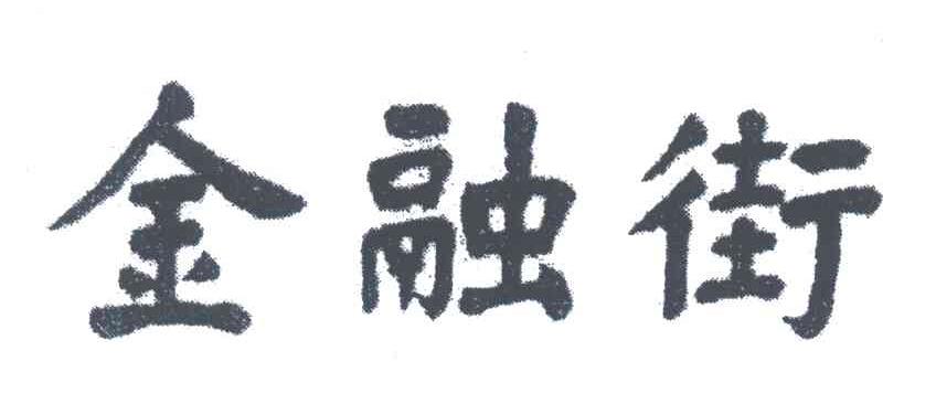金融街