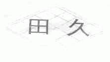 田久