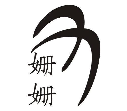 姗姗