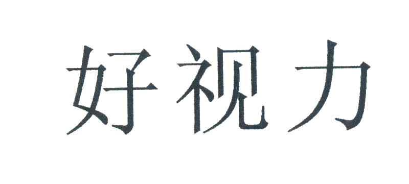好视力