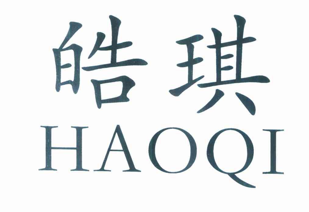 皓琪