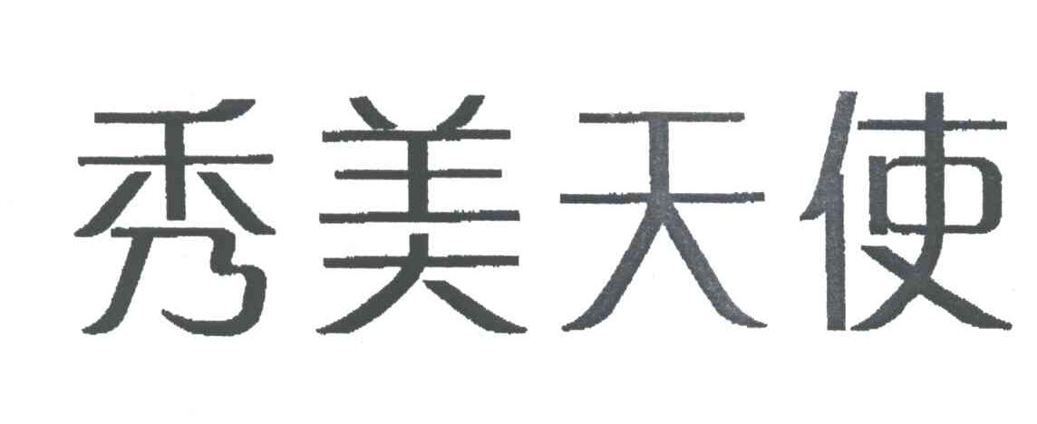 秀美天使