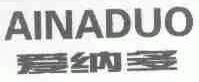 爱纳多