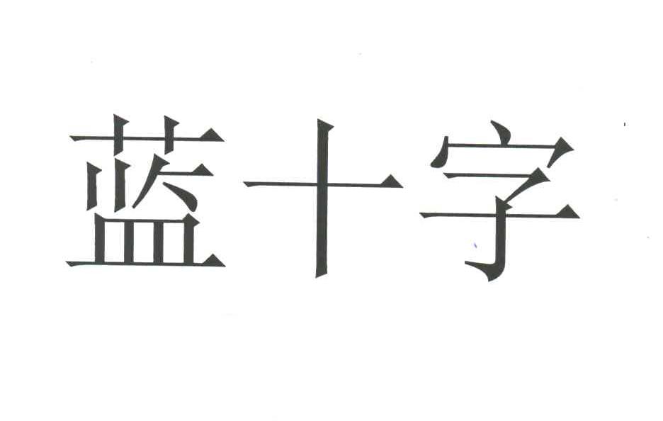 蓝十字