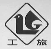 工旅