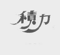 积力