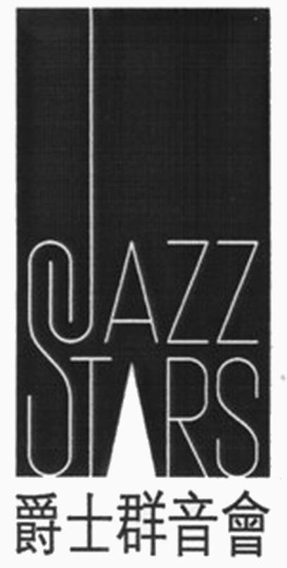 爵士群音会 JAZZ STARS
