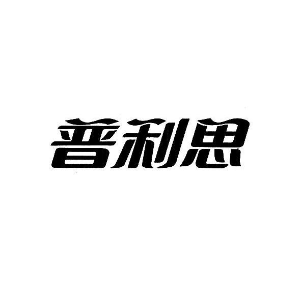普利思