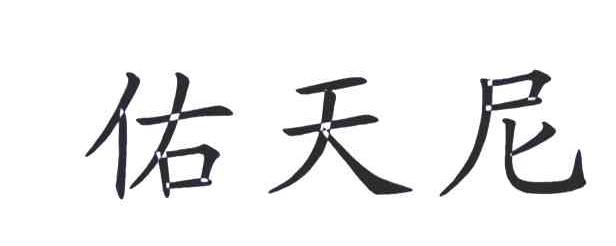 佑天尼