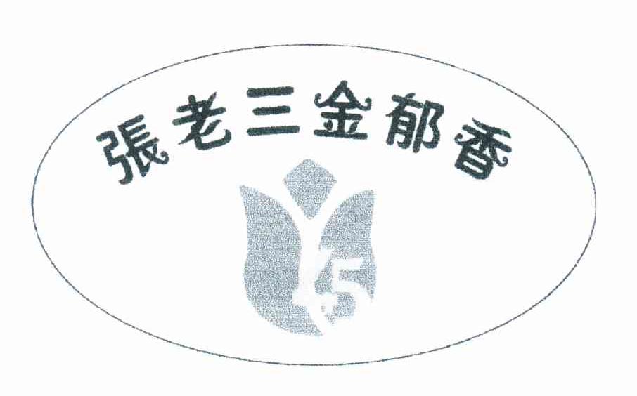 张老三金郁香