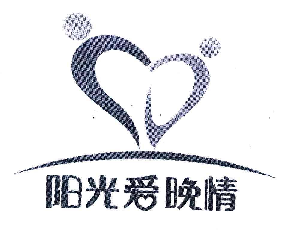 阳光爱晚情
