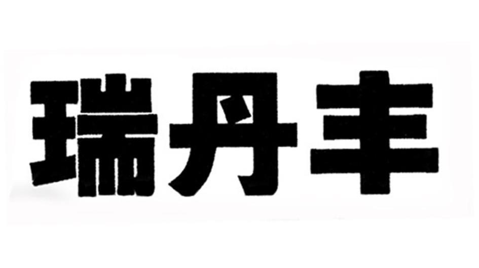 瑞丹丰