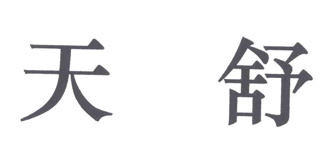 天舒
