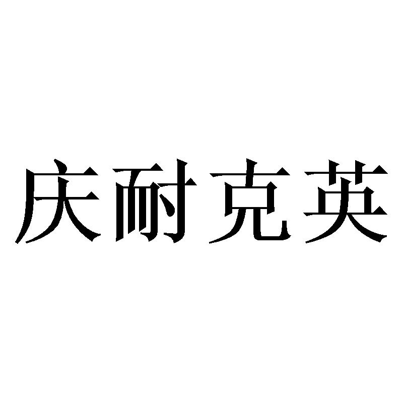 庆耐克英