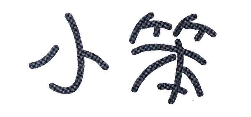 小笨