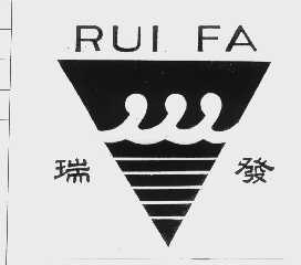 瑞发