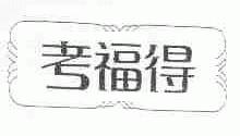 考福得