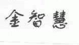 金智慧