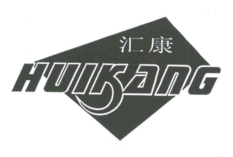 汇康;HUIKANG