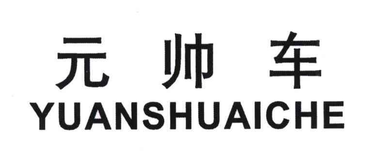 元帅车