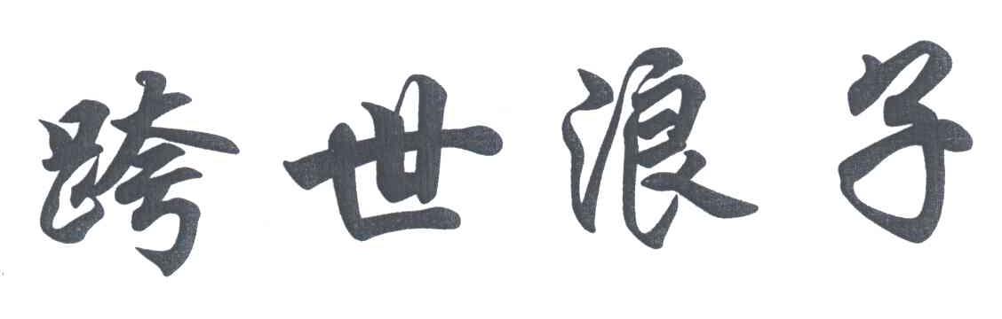 跨世浪子