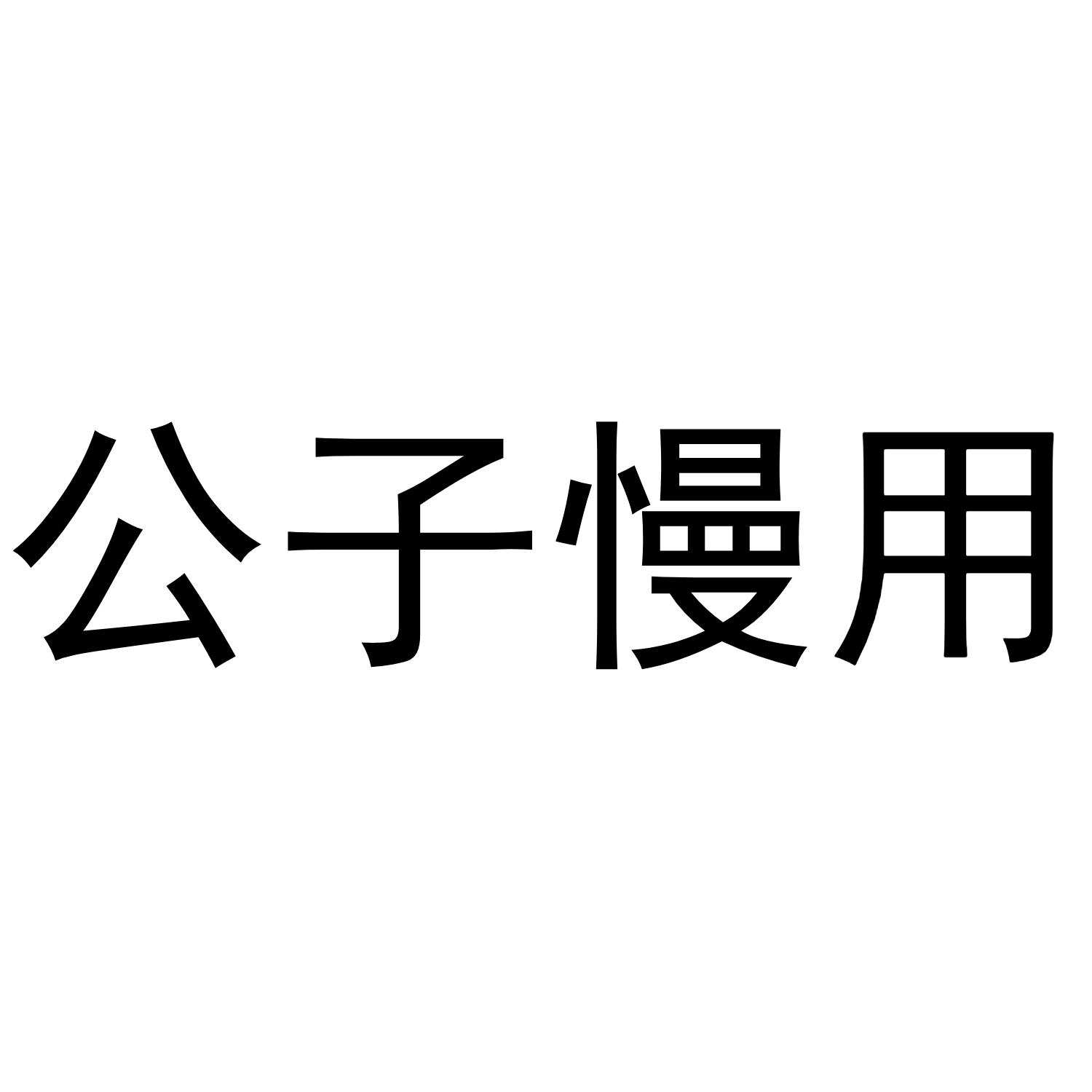 公子慢用