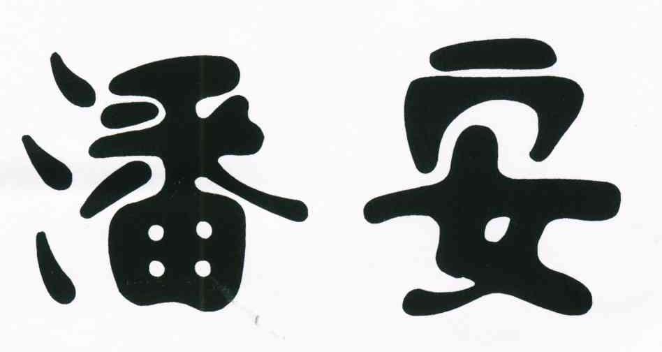 潘安