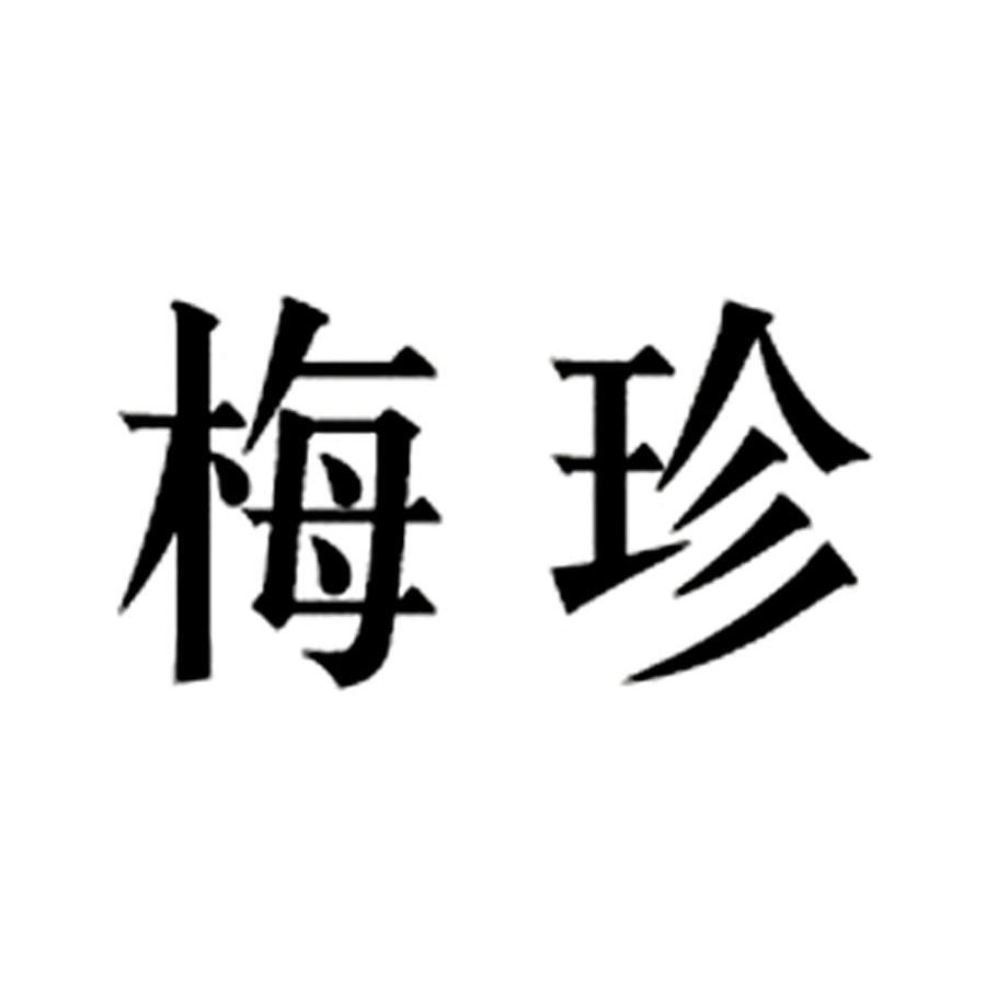 梅珍