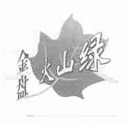 金盘火山绿