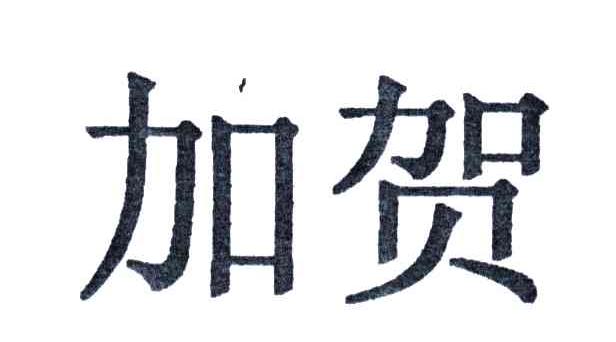 加贺