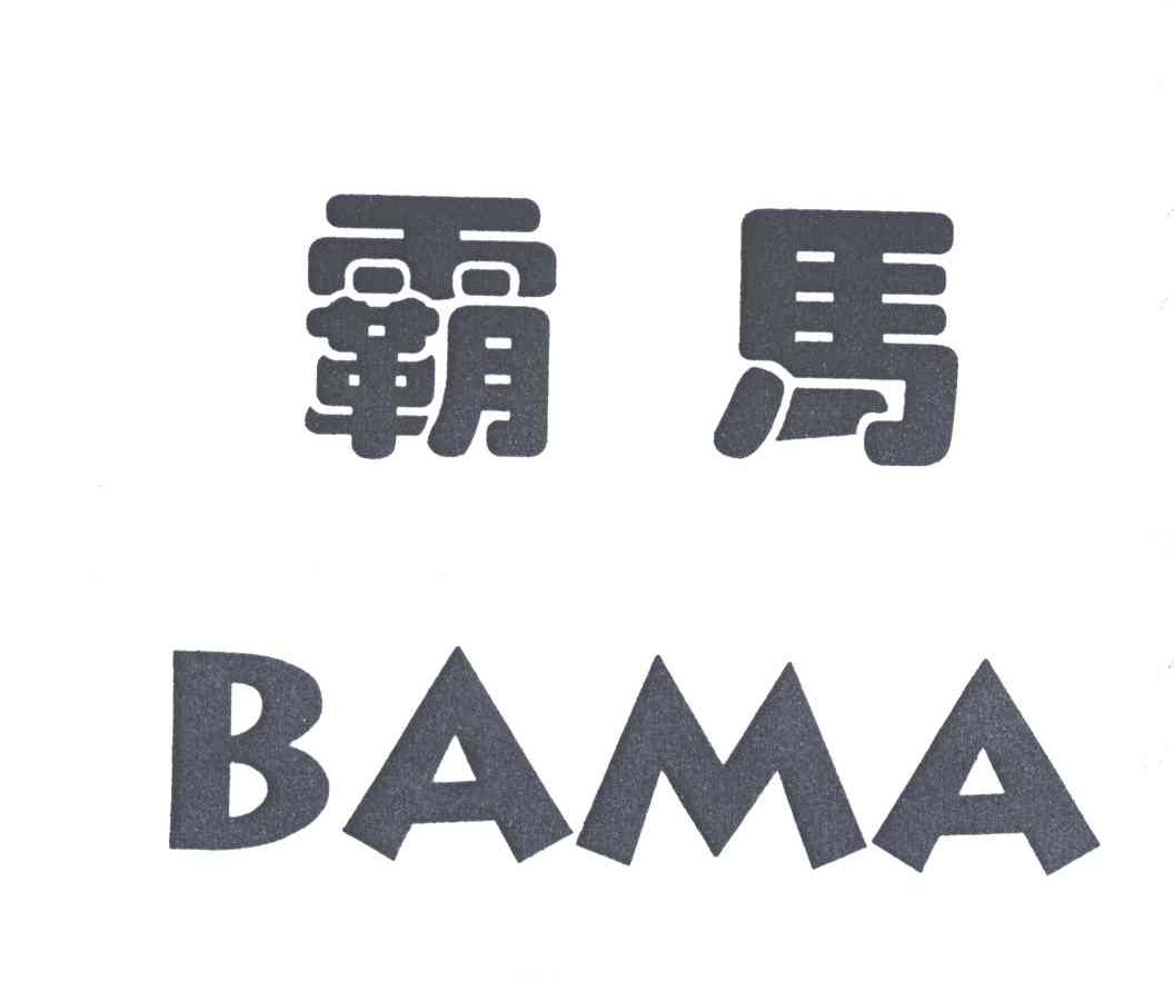 霸马