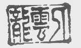 入云龙
