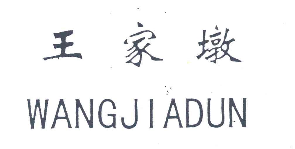 王家墩
