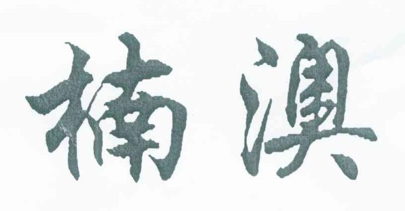 楠澳