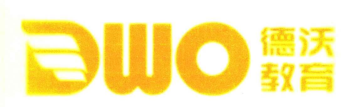 德沃教育 DWO