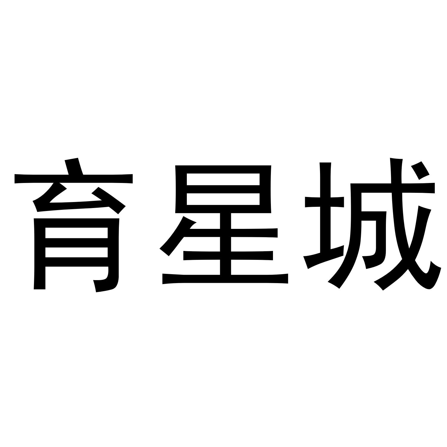 育星城