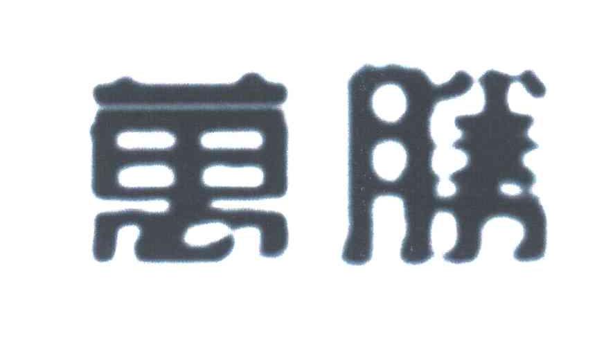 万胜