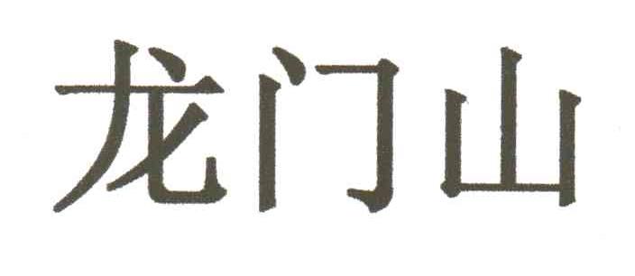 龙门山
