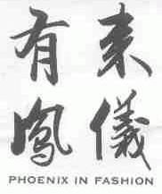 有凤来仪;PHOENIX IN FASHION