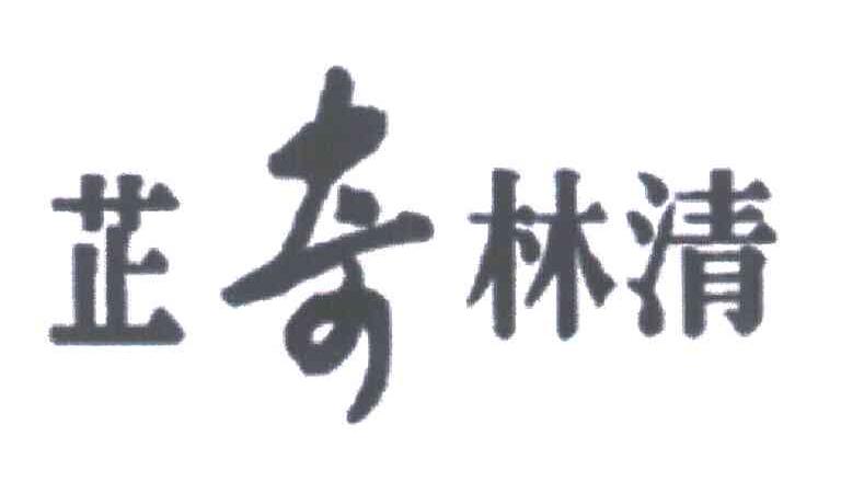 芷奇林清