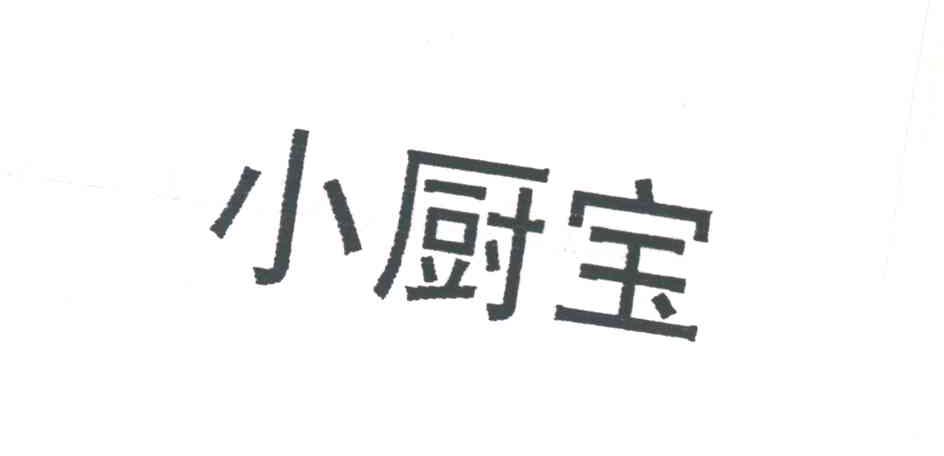 小厨宝