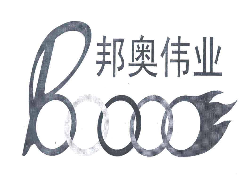 邦奥伟业