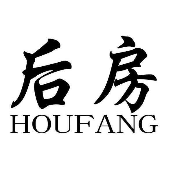 后房