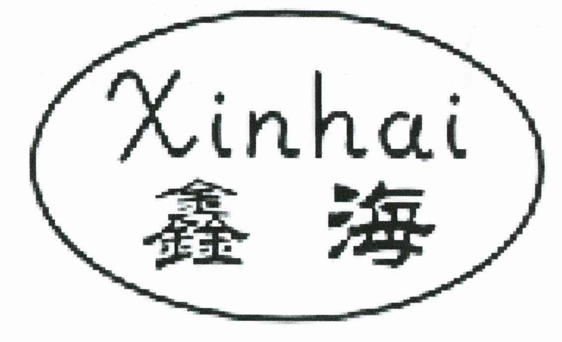 鑫海