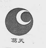葛天