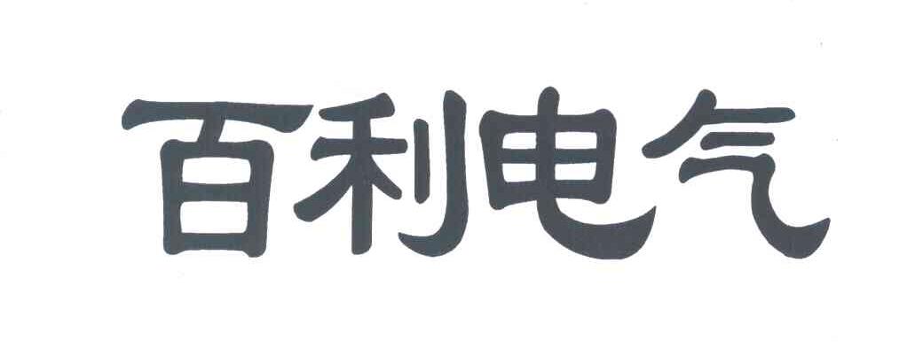 百利电气