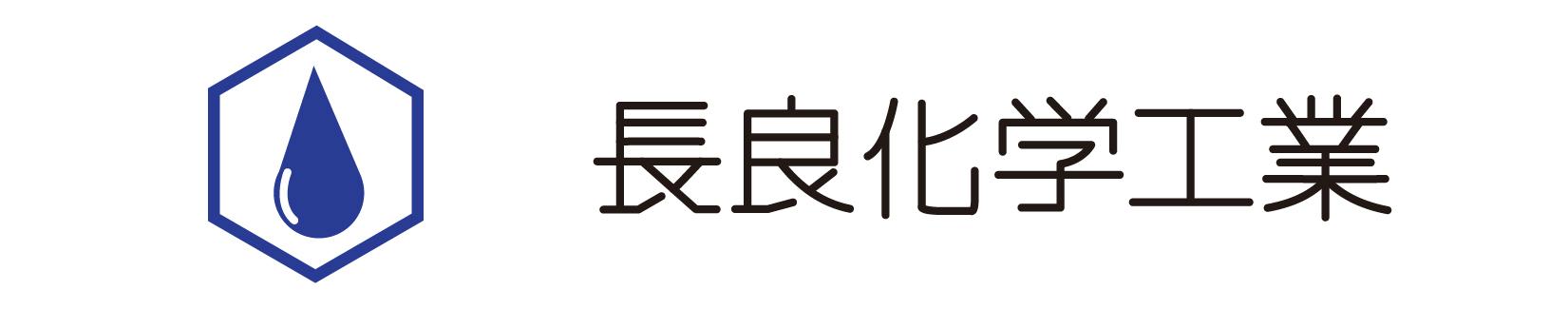 长良化学工业