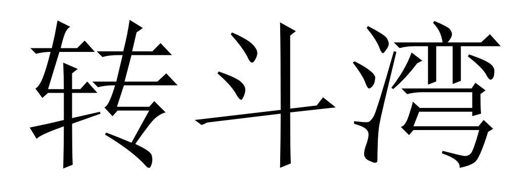 转斗湾