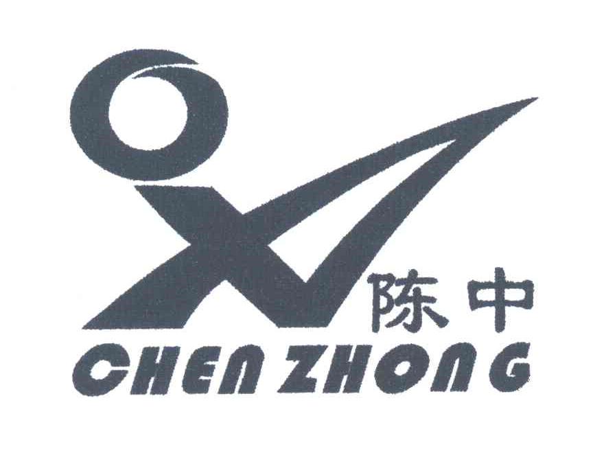 陈中